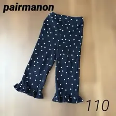 ペアマノン　ストレッチ素材　裾フリルパンツ　長ズボン　ドット柄　110 黒　白