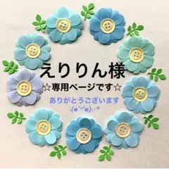 えりりん様 リクエスト 2点 まとめ商品