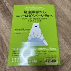発達障害からニューロダイバーシティへ : ポリヴェーガル理論で解き明かす子ども…