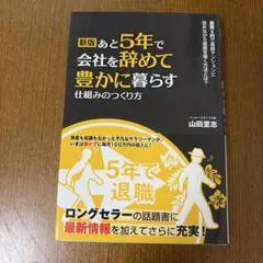 あと5年で会社を辞めて豊かに暮らす仕組みのつくり方 : 家賃0円で高級マンショ…