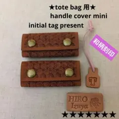 トートバッグ用　ハンドルカバー　和柄