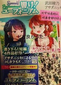 響け！ユーフォニアム　北宇治高校の吹奏楽部日誌２新品未読品