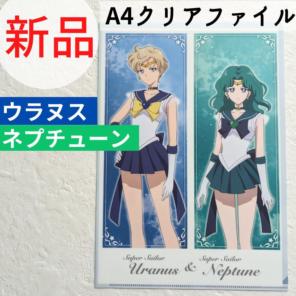 【新品】セーラーウラヌス&ネプチューン A4クリアファイル エターナル