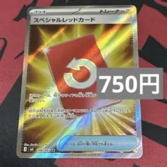 スペシャルレッドカード　SR