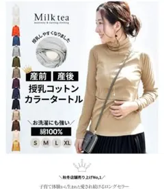 Milk tea 授乳服 コットンカラータートル 長袖