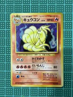 旧裏　ポケモンカード　キュウコン ★ 第1弾拡張パック　キラ