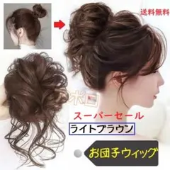 ♥スーパーセール♥お団子ウィッグ ライトブラウン　ヘアアクセサリーのサムネイル