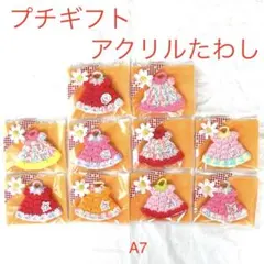 ハンドメイド　アクリルたわし10個　個包装　プチギフト　まとめ売り　お礼　A7