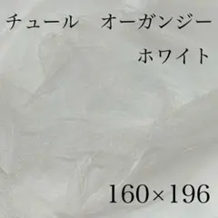 チュール オーガンジー 撮影用 装飾用 結婚式 誕生日 背景布 ホワイト