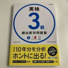 英検3級頻出度別問題集 CD 赤チェックシート付
