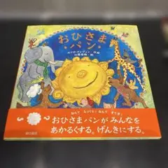 【本体美品】おひさまパン 絵本