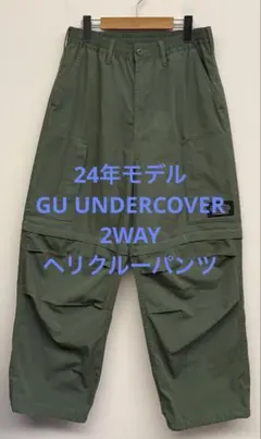 美品 24年製 ジーユー アンダーカバー 2WAYヘリクルーパンツ オリーブ S