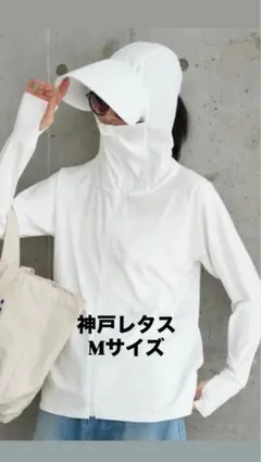 【即日発送】神戸レタス UVパーカー　ホワイト Mグローブタイプのサムネイル