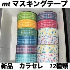マスキングテープ　まとめ売り　新品　mt カモ井　カラーセレクト　mt lab.