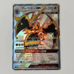 アーゴヨンGX SSR サン&ムーン ハイクラスパック ウルトラシャイニー キ…