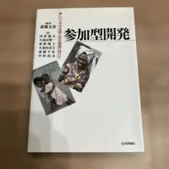 参加型開発 : 貧しい人々が主役となる開発へ向けて