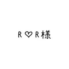 R♡R様