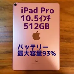 『美品・最大容量93%』iPad Pro 10.5㌅ 512GB『Wi-Fi版』