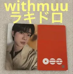 BTS ARIRANG withmuu ラキドロ ジン