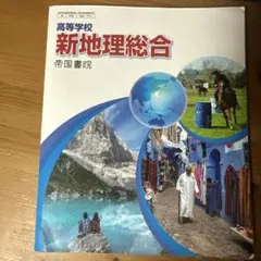新地理総合 帝国書院