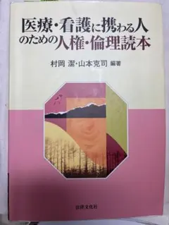 医療・看護に携わる人のための人権・倫理読本