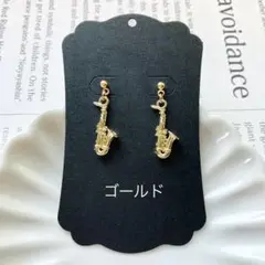 No.1556 핸드메이드 색소폰 귀걸이 (골드)