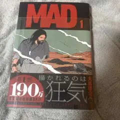 MAD 1巻 初版 帯付き シュリンク 未開封 大鳥雄介 - メルカリ