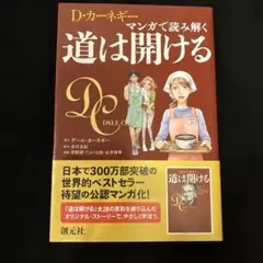 道は開ける マンガ版 デール・カーネギー
