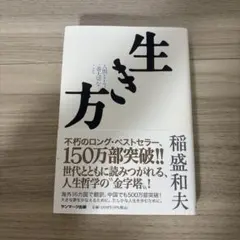 生き方 稲盛和夫 サンマーク出版