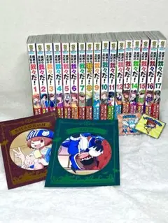 魔界の主役は我々だ！ １〜17巻 オマケ付き