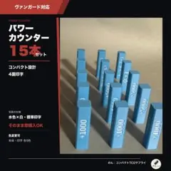 公式パワーカウンター　15本セット 2026年最新】パワーカウンター ヴァンガードの人気アイテム - メルカリ