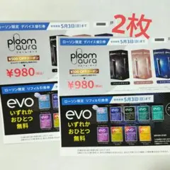 ローソン Ploom aura割引券 evo 引換券