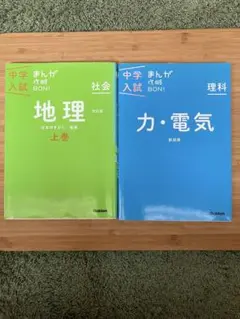 中学入試 まんが 地理 上巻 & 力・電気