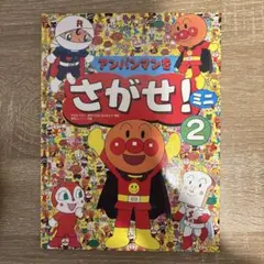 アンパンマンをさがせ！ミニ 2
