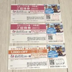 【翌日発送】めがひらスキー場 リフト券：2枚、リフト券1,000円オフ券：1枚のサムネイル