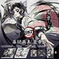 鬼滅の刃 C105 柱稽古編 幕間画集 豪華版 蟲柱 胡蝶しのぶ 鬼滅の刃 C105 柱稽古編 幕間画集 豪華版 蟲柱 胡蝶しのぶ - メルカリ