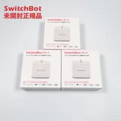 SwitchBot 白3個セット お値引き不可 スイッチボット