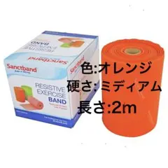 【最終値下げ！】サンクトバンド オレンジ 2メートル
