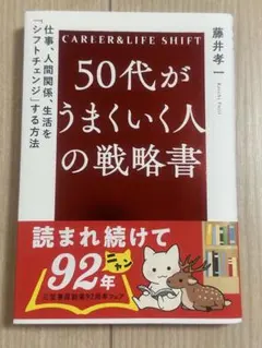 50代がうまくいく人の戦略書