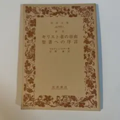 キリスト者の自由 聖書への序言(ヤケあり)