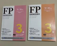 FP技能検定 3級 教本 上下巻セット ’19〜’20年版