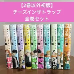 チーズインザトラップ 1-10巻 全巻セット 初版 チーズ・イン・ザ