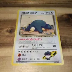R団のカビゴン ★ ジム拡張第2弾 闇からの挑戦 旧裏 ポケモンカード
