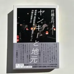 ヤンキーと地元