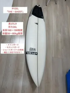 PYZEL THE GHOST ショートボード 5'10