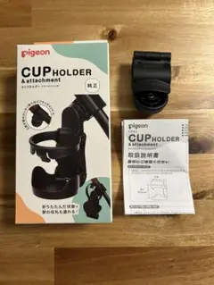 【新品・未使用】Pigeon カップホルダー アタッチメントのみ