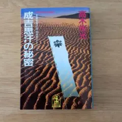 成吉思汗の秘密