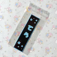 もじパラ ぬいのぼり timelesz 寺西拓人 タイムレス アクキー②