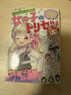 女の子のトリセツ トキメキdays