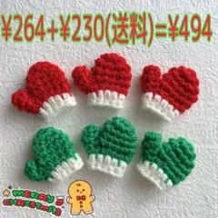 クリスマスカラー ミニミトン パーツ セット